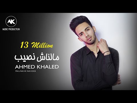 احمد خالد مالناش نصيب قولولي ازاي ahmed khaled malnash naseb