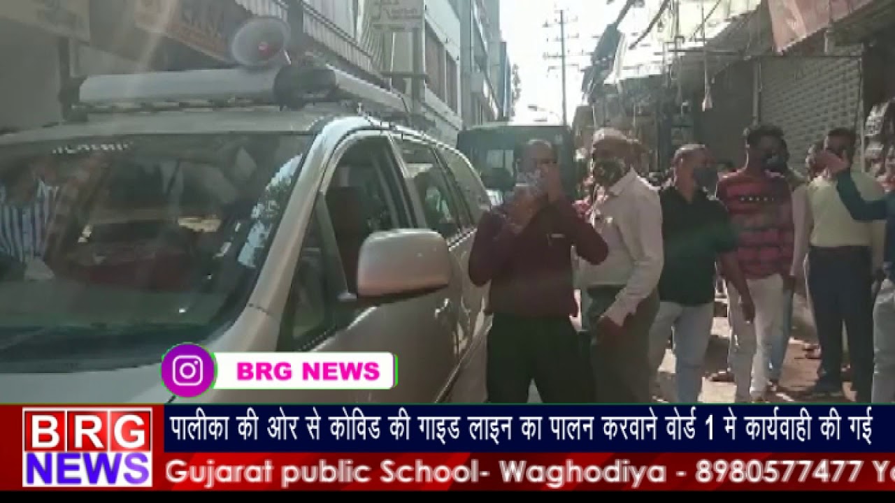Vadodara Palika की और से COVID guideline का पालन करवाने Ward 1 में कार्यवाही की गई BRG NEWS