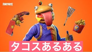 ナンバー1になれない…【Fortnite】世界オンリー1のタコスあるある~ソロ編~〈安置外(ストーム外)で自滅の２位www〉ペロ式 4BROS.