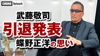 【YouTubeスペシャル版】盟友武藤敬司が6月12日引退発表「引退、闘魂三銃士、蝶野正洋の思い」