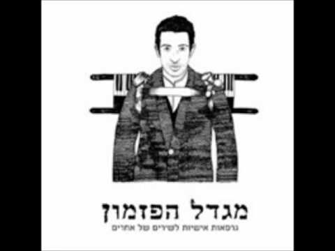 Video thumbnail for Hachaim Sheli Tovim - החיים שלי טובים