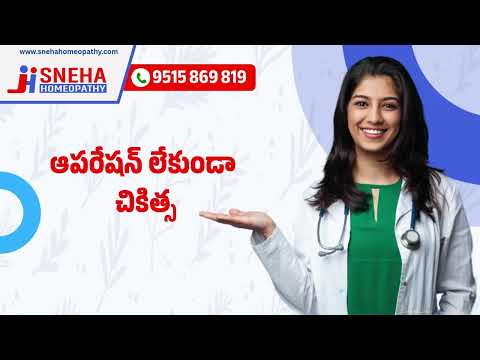 దీర్ఘకాలిక సమస్యలకు పరిష్కారం | శక్తివంతులకు గుడ్బై | 35 సంవత్సరాలు అనుభవం | స్నేహ హోమియోపతి
