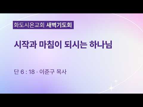 (다니엘 108) 시작과 마침이 되시는 하나님