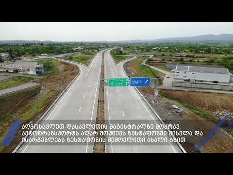 ზესტაფონის შემოვლითი მაგისტრალური გზა გაიხსნა