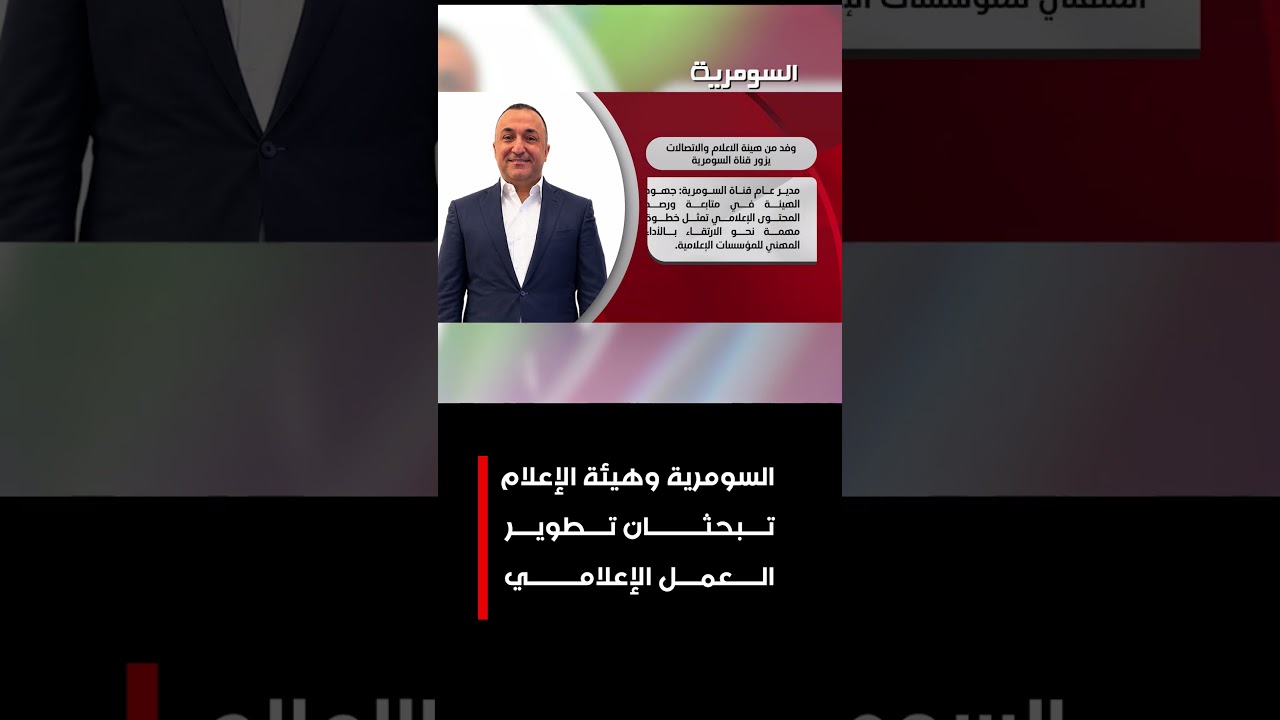 فيديو | السومرية وهيئة الإعلام تبحثان تطوير العمل الاعلامي#shorts