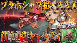 【星の翼】立ち回り雑でも超安定！最強の自衛力を持つ簡単前衛『キャッティ』