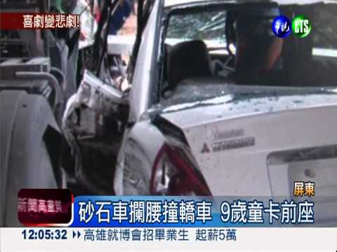 砂石車攔腰撞 全家出遊1死3傷