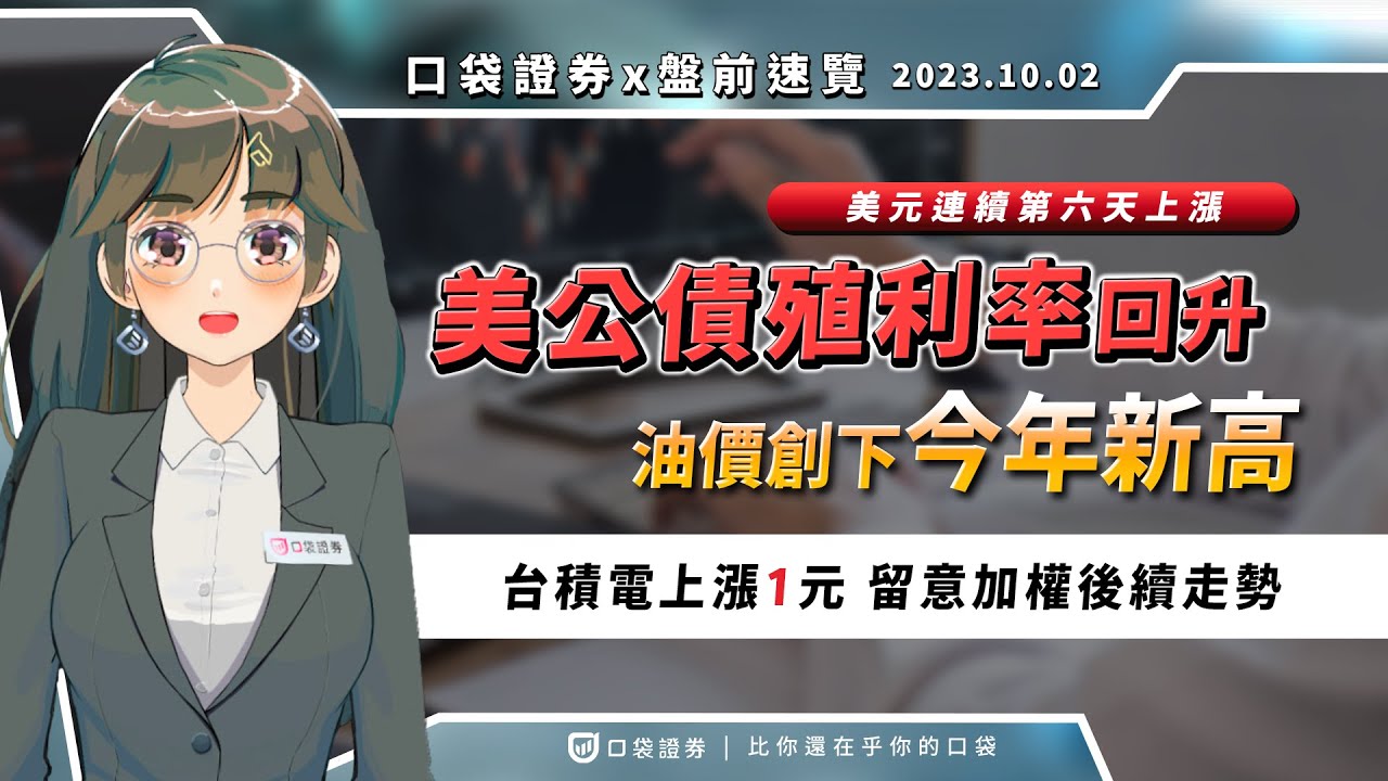 2023.10.02 星期一-美公債殖利率回升,美元連續第六天上漲,油價創下今年新高!台積電上漲1元,留意加權後續走勢!