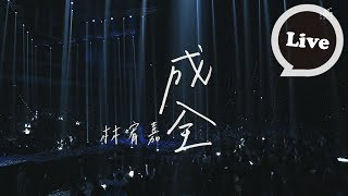 林宥嘉Yoga Lin[成全 Step aside]Official Live