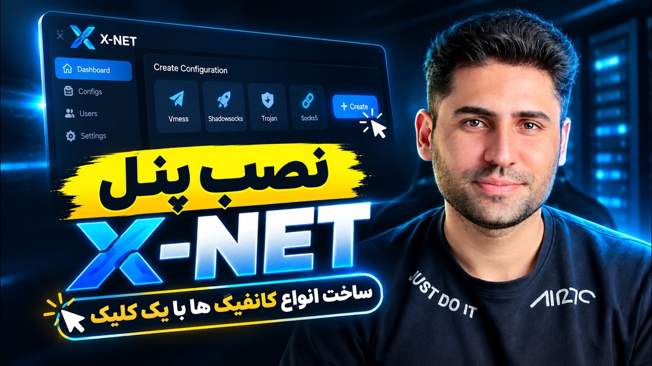 آموزش نصب پنل X-NET روی سرور | ساخت انواع کانفیگ VPN با یک کلیک