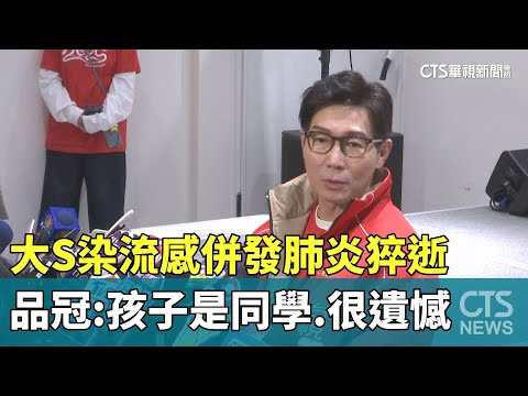 大S染流感併發肺炎猝逝　品冠：孩子是同學　很遺憾