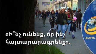 «Ի՞նչ ունենք, որ ինչ հայտարարագրենք». քաղաքացիներն արձագանքում են կառավարության որոշմանը