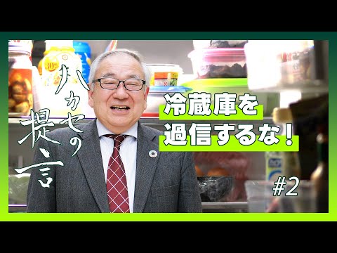【ハカセの提言】冷蔵庫の中に潜む恐ろしい危険~ 冬の食中毒アラート #2【五十君 靜信 センター長（食品安全研究センター）】