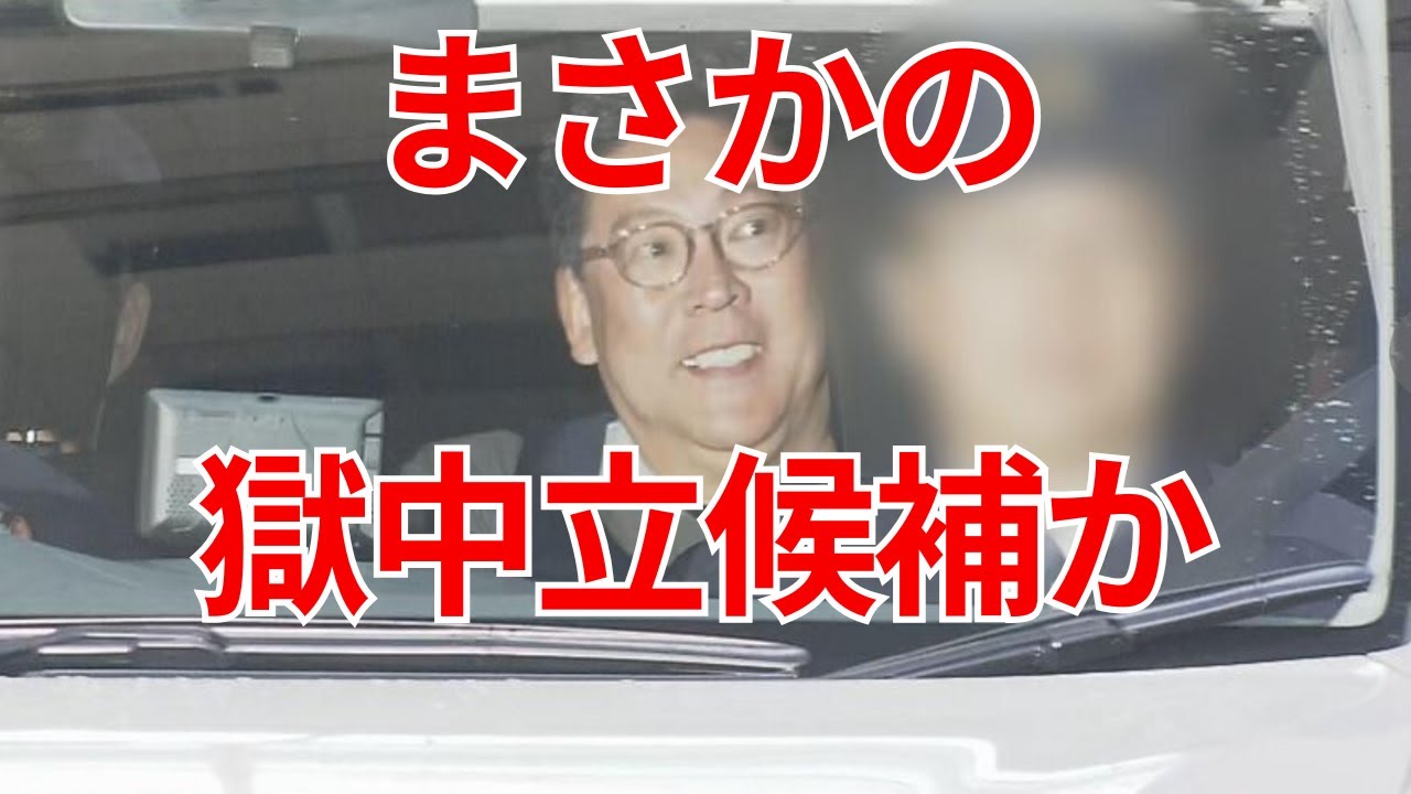 立花孝志 獄中立候補か