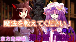 【東方恋想録】第３話「魔法」【ゆっくり茶番劇】
