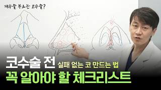 재수술 없이 오래가는 코수술, 반드시 확인해야 할 비중격 연골의 비밀