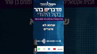 אפשר לחיות לצד הטיגריס? (חדשות הקול היהודי) - התמונה מוצגת ישירות מתוך אתר האינטרנט יוטיוב. זכויות היוצרים בתמונה שייכות ליוצרה. קישור קרדיט למקור התוכן נמצא בתוך דף הסרטון אפשר לחיות לצד הטיגריס? (חדשות הקול היהודי) - התמונה מוצגת ישירות מתוך אתר האינטרנט יוטיוב. זכויות היוצרים בתמונה שייכות ליוצרה. קישור קרדיט למקור התוכן נמצא בתוך דף הסרטון