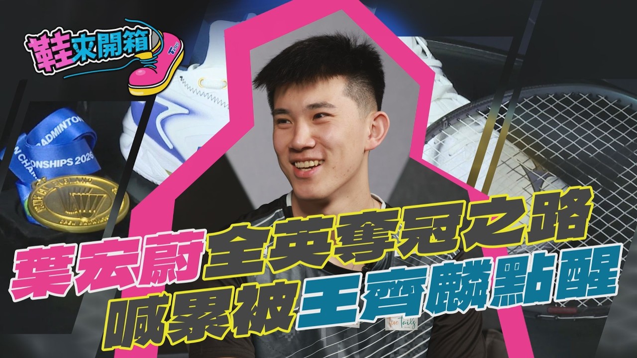 鞋來開箱/被王齊麟一句話罵醒!葉宏蔚不敢喊累 混雙摘全英冠軍