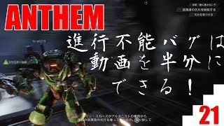 【爺婆コンビで実況】ANTHEM　21【ゲーム学院 中年部】