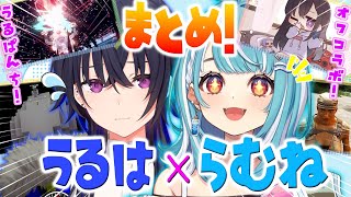 【うる×らむ】仲が良すぎる一ノ瀬うるはと白波らむねのここ好きシーンまとめ！【ぶいすぽ切り抜き/白波らむね/一ノ瀬うるは】