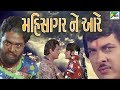 Mahisagar Ne Aare મહિસાગર ને આરે Full Gujarati Movie Ranjeet Raj Sneha