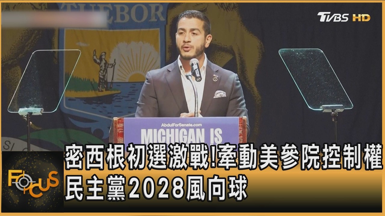 FOCUS全球新聞／密西根初選激戰！牽動美參院控制權　民主黨2028風向球