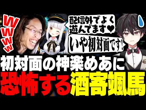 初対面でもやりたい放題の神楽めあに怯える酒寄颯馬【League of Legends】