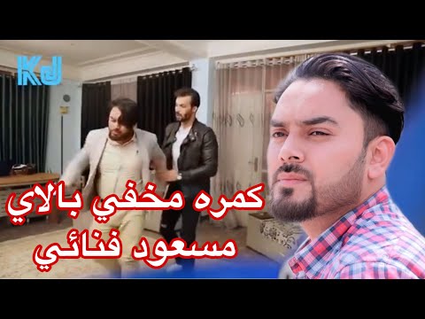 كمره مخفي بالاي مسعود فنائي شاه كمره هاي مخفي.