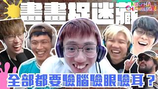 [JFFLIVE打機精華] 畫畫捉迷藏 全部都要驗腦驗眼驗耳？｜金屬三兄弟? ｜多人線上桌遊精華｜MECCHA CHAMELEON@JFFLiveChannel@JFFTHK @Der仔