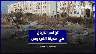تراكم الأزبال في مدينة الفردوس.. ساكنة المنطقة تطالب جماعة عين عودة بحل عاجل لوضع غير مقبول thumbnail