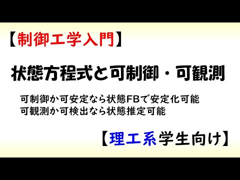 機械システム工学科 [制御] 状態方程式 part 2 (可制御・可観測)【工学】