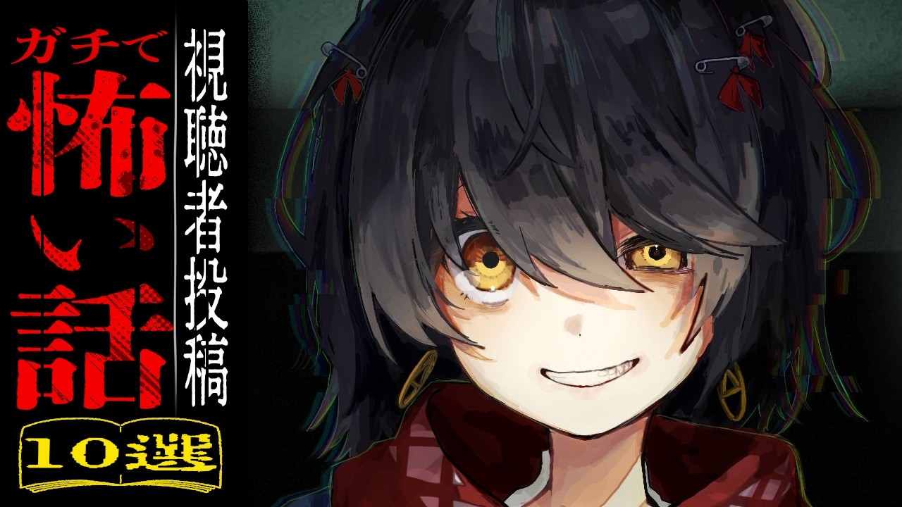 視聴者から寄せられた怖い話を読むだけの配信