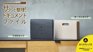 「家庭用ファイルシリーズ サクッと整理！ドキュメントファイル」商品紹介動画