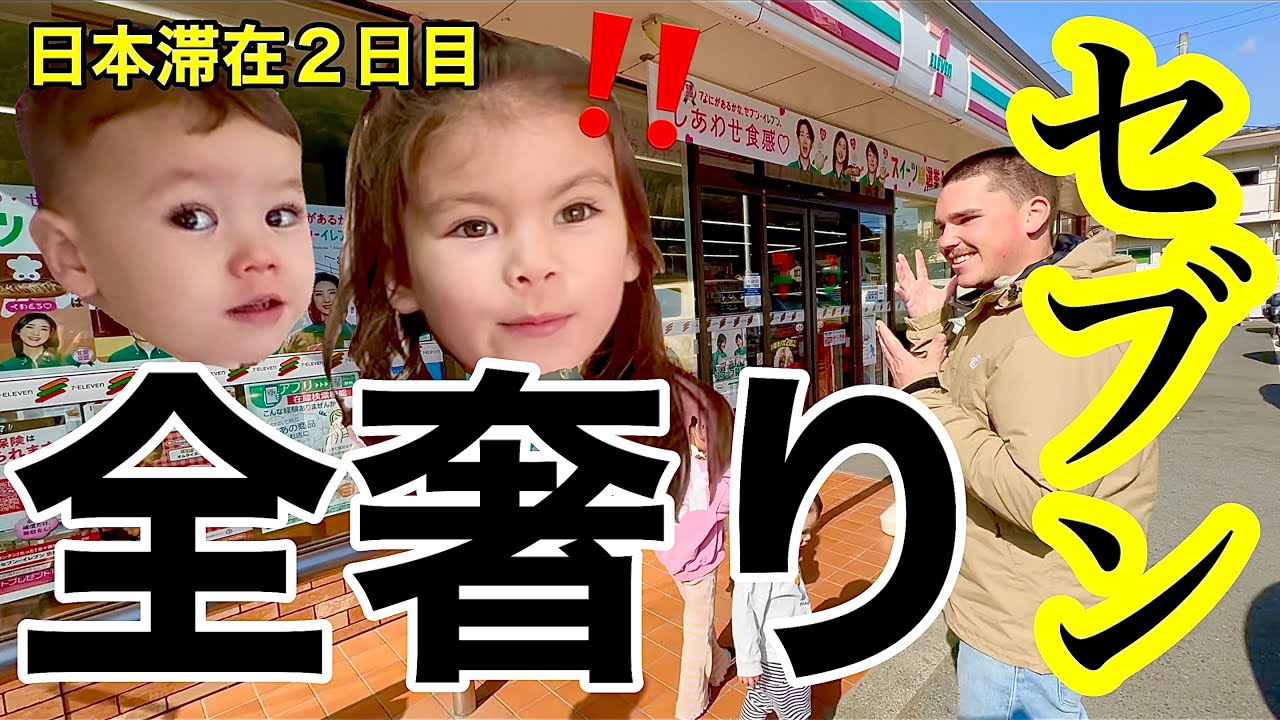 帰国後初セブンで「好きなだけ買っていいよ」と言われた国際家族の末