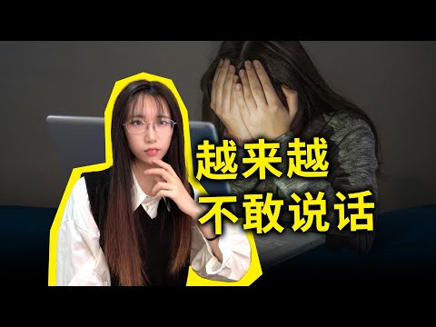 都翻墙出来了，却还是不敢说话？小粉红为何能那么松弛？如何克服恐惧、自我赋权？
