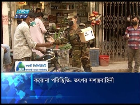 করোনা পরিস্থিতিঃ তৎপর সশস্ত্রবাহিনী