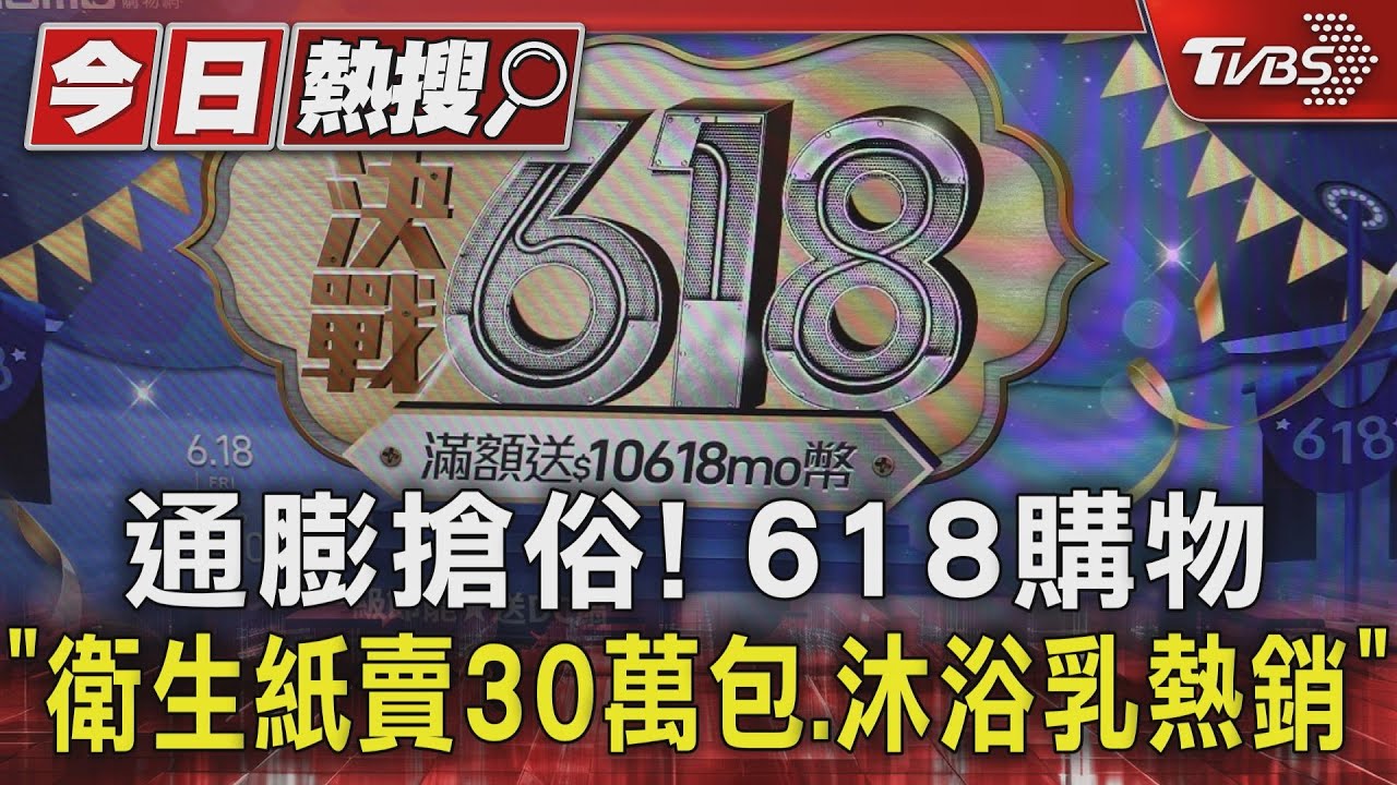 通膨搶俗! 618購物「衛生紙賣30萬包、沐浴乳熱銷」