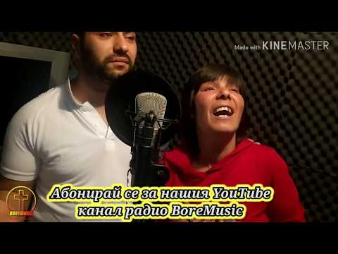 VASKO FT. MAGDA - AKAPELNO  / Васко и Магда Абонирай се за нашия YouTube канал радио BoreMusic