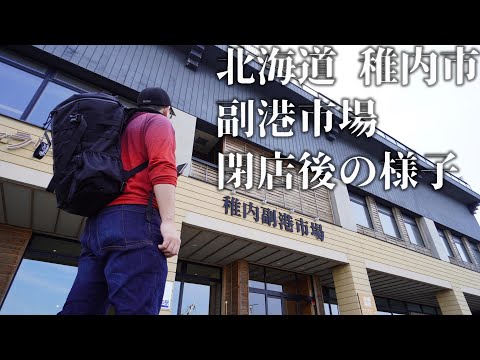 [Mercado Wakkanai Fukuko] en la ciudad de Wakkanai, Hokkaido, después del cierre