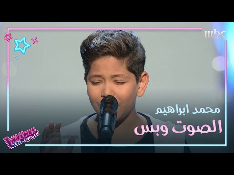 محمد ابراهيم الصوت الذي أجمع على روعته المدربون #MBCTheVoiceKids