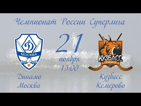 Динамо (Москва) - Кузбасс (Кемерово) | 21.11.20
