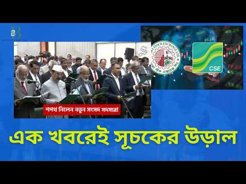 এক খবরে কি সূচকের উড়াল বন্ধ হবে?