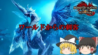 （ゆっくり実況）イヴェルカーナを狩りにいくよ　モンスターハンターサンブレイク＃15