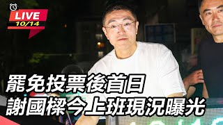 罷免投票後首日　謝國樑今上班現況曝光