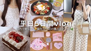 vlog┊都内OLの日常🌻誕生日付近は財布の紐がゆるくなる🫠👛フェイラー購入品.ケーキ作り.ガチャ開封.バッグの中身etc