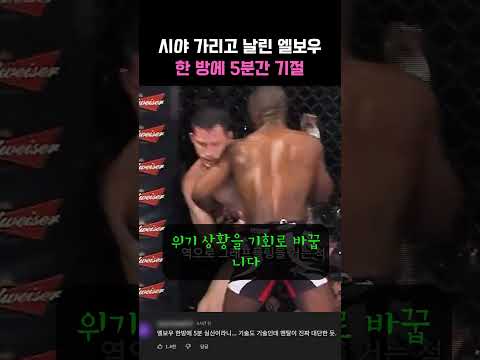 “눈 가리고 냅다 쾅!” 한 방에 상대 5분 기절시킨 역대급 속임수 KO 🥊😱 #쇼츠 #방구석1분