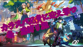 【ポケモンZA】カラスバ兄貴どこです！？サビ組入団希望です！！ part1 #ゲーム実況