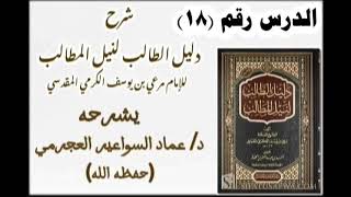 صورة شرح دليل الطالب (18) د. عماد السواعير