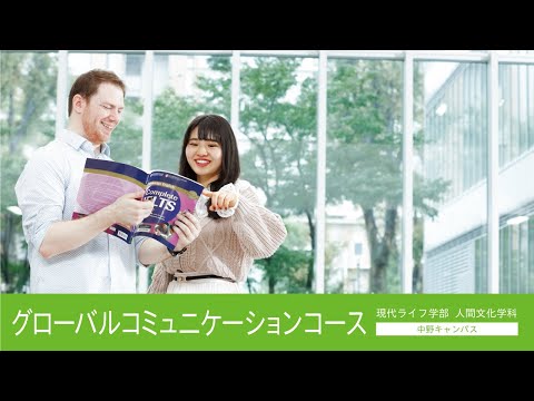 帝京平成大学-模擬講義-グローバルコミュニケーションコース