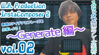 Video thumbnail for W.A.Production InstaComposer 2 操作方法 その2 〜Generate編～｜初心者でもわかる 解説 by くりっぱーチャンネル